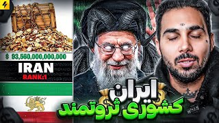 ایران کشوری ثروتمند 🔥 دزدی جمهوری اسلامی