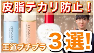 【美容】皮脂テカリ対策！王道プチプラアイテム３選を日本化粧品検定１級保有の美容オタクが紹介！【セザンヌ】