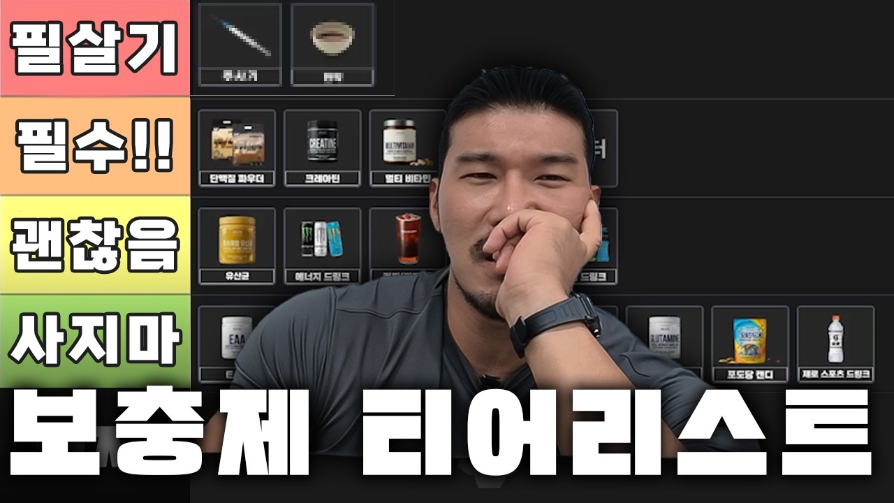 한달에 보충제로 100만원 이상 쓰는 헬창의 보충제 티어리스트
