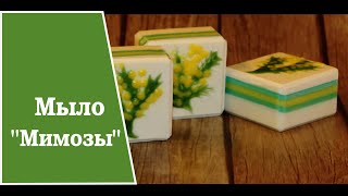 Making Soap, Cold Process.Мыло с нуля.  Рисунок &quot;Мимозы&quot;.