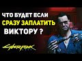 Что Будет если СРАЗУ ЗАПЛАТИТЬ Викт