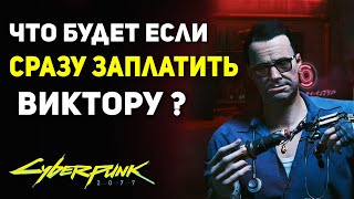 Что Будет если СРАЗУ ЗАПЛАТИТЬ Виктору? | Секрет Cyberpunk 2077