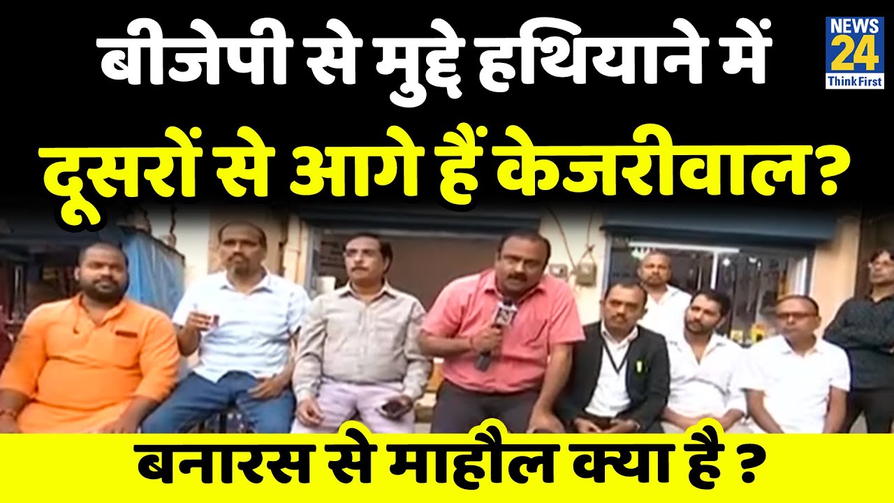 राम और राष्ट्रवाद के रास्ते पर Kejriwal ? Banaras से माहौल क्या है ? देखिए Rajeev Ranjan के साथ