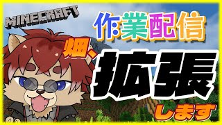 【#Minecraft 】♯41  麦畑を増やす配信です【#新人Vtuber】