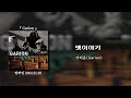 가리온 Garion 옛이야기 가사 Lyrics