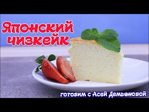 Японский Хлопковый Чизкейк Пошаговый рецепт приготовления Невероятно легкая и воздушная выпечка