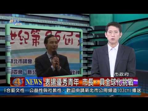 1030331觀天下新聞01 新北市表揚優秀青年 市長：具全球化挑戰
