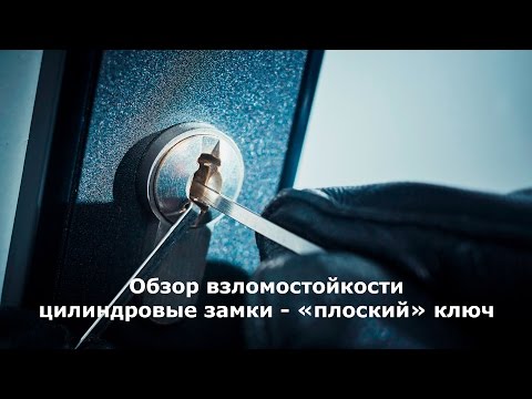 Обзор взломостойкости цилиндровых замков.