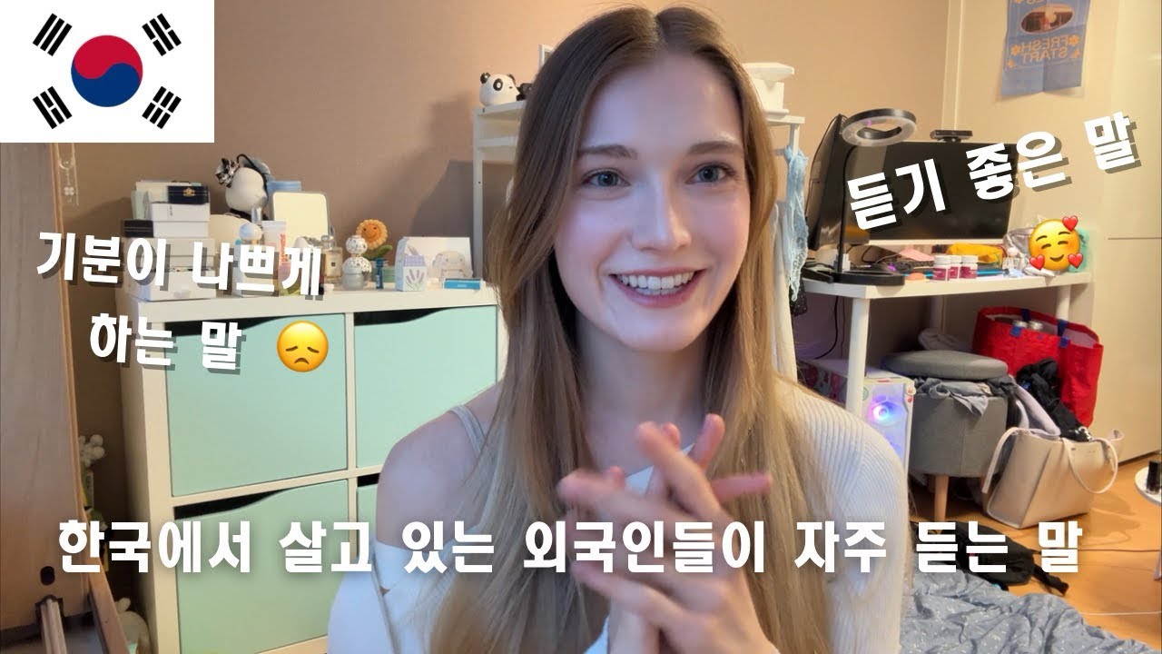 한국에서 살고 있는 외국인들이 자주 듣는 말