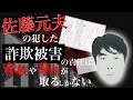 佐藤元夫の犯した詐欺被害の責任は家族や身内が取るしかない　①