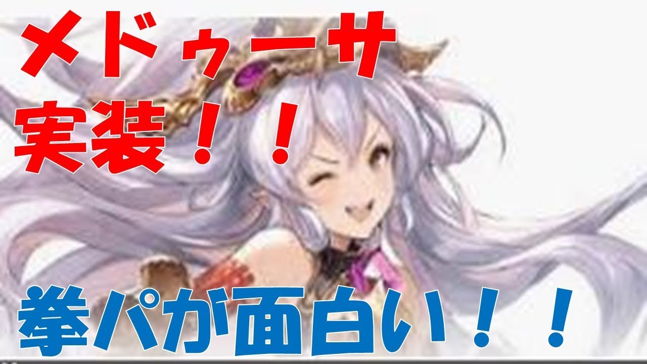 グラブル メドゥーサ実装 拳パ組んで遊んでみたけど これはこれで結構強い Youtube