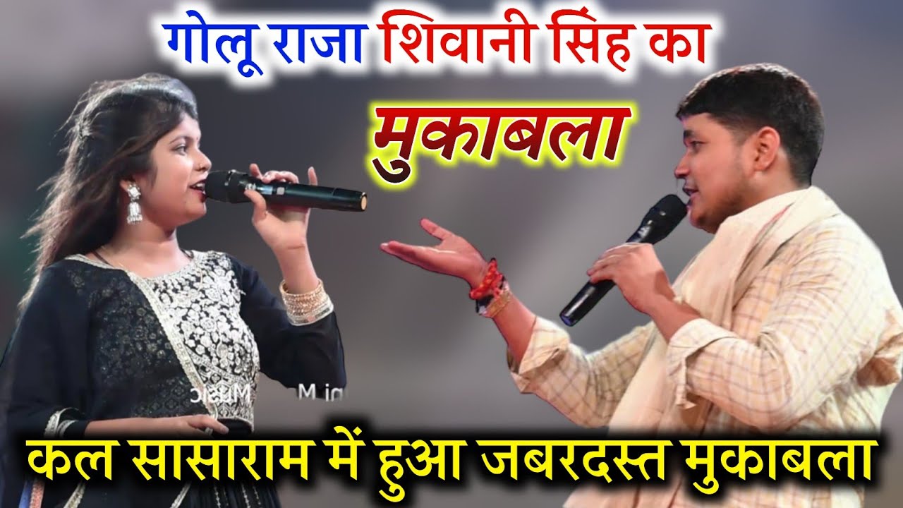शिवानी सिंह गोलू राजा में हुआ जबरदस्त मुकाबला Shivani Singh golu raja mukabla stage show sasaram