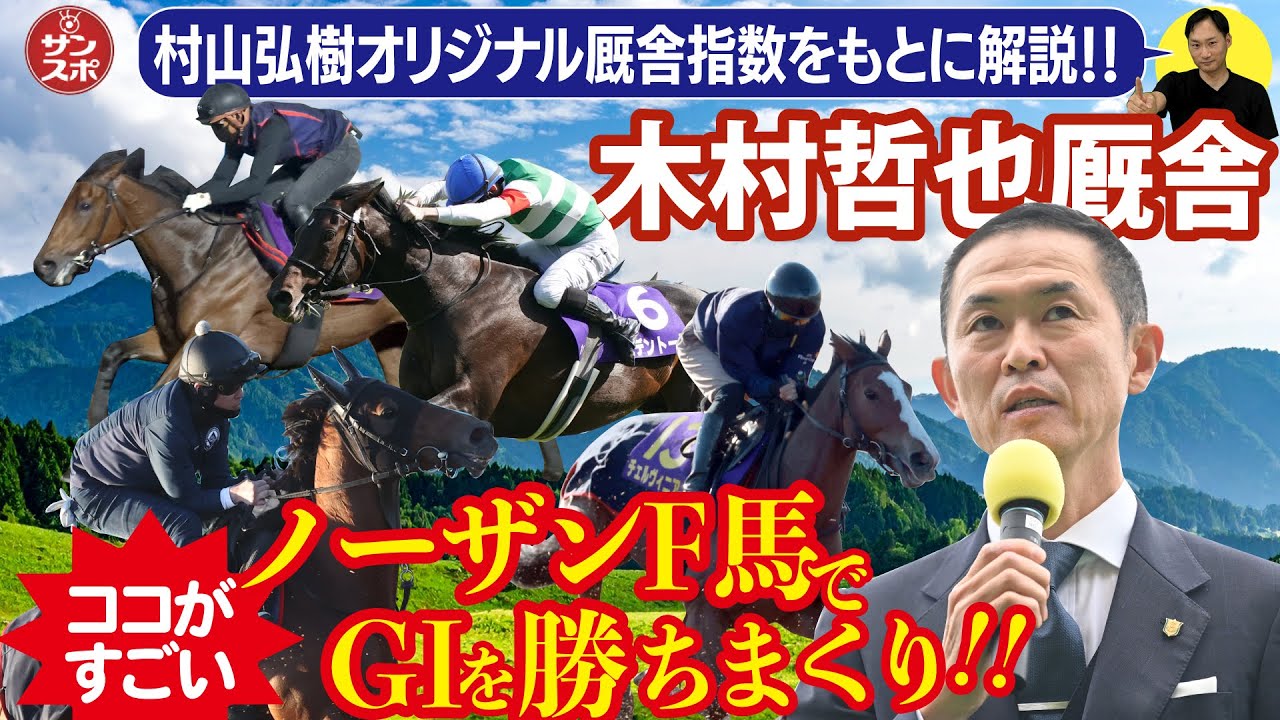 馬券に役立つ木村厩舎解説】大阪サンスポのコラム「外厩狙い撃ち」で