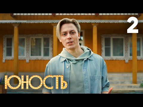 Юность | Сезон 1 | Серия 2