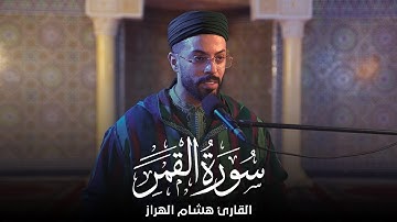 سورة القمر بصوت القارئ هشام الهراز - تأملات روحية
