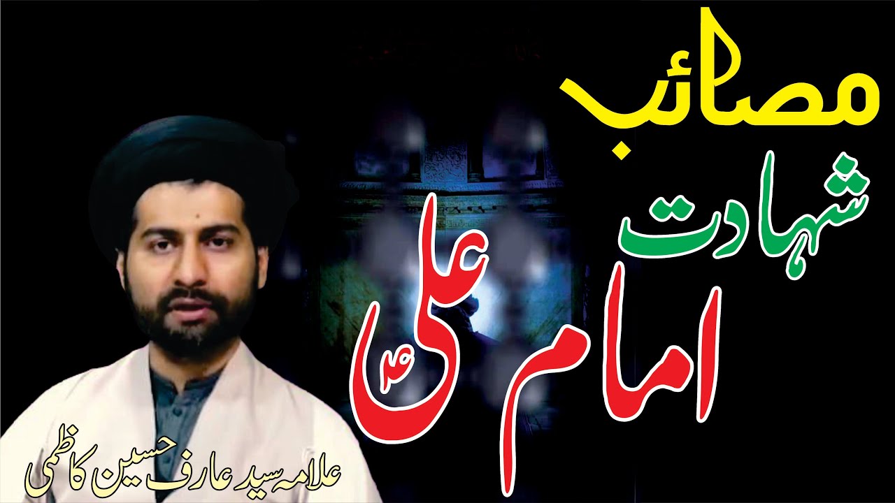 Shahadat E Imam Ali as || Allama Syed Arif Hussain Kazmi