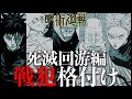 【呪術廻戦】死滅回游編の戦犯は彼です・・・