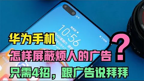 華為手機怎樣屏蔽廣告通知？只需4招，就能跟煩人的廣告說再見 - 天天要聞