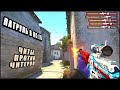 ПАТРУЛЬ В CS:GO - ЧИТЫ ПРОТИВ ЧИТЕРА