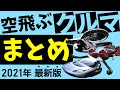 【簡単解説】空飛ぶクルマ最新情報！世界と日本のeVTOL開発最前線まとめ！【最新テクノロジーニュース】