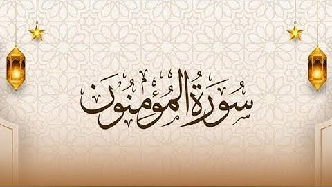 سُورَة المُؤمِنون⛰️{ القارئ عُمَر بِن مُحسِن }