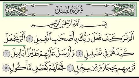 سورة الفيل   ادريس ابكر   Surah Al Fil   Idris Abkar   105