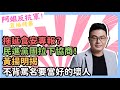 拖延食安專報？民進黨團拉下協商！黃揚明揭：「不背罵名」要當好的壞人　 @CNEWS