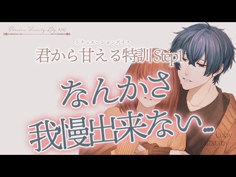 【女性向けボイス】君から甘える特訓 Step1【バイノーラル ASMR】