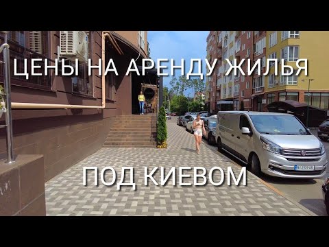 Видео: 22.06.23 За сколько сегодня  реально снять квартиру под Киевом.. Бесплатное жилье. Ирпень .