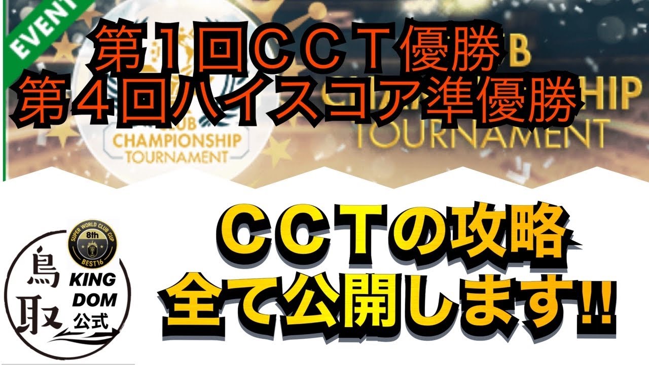 サカつくrtw Cctの裏テク 攻略 全て公開します Youtube