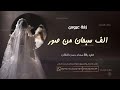 زفة اصالة || الف سبحان من صورك || تنفيذ بالأسماء حصرياً