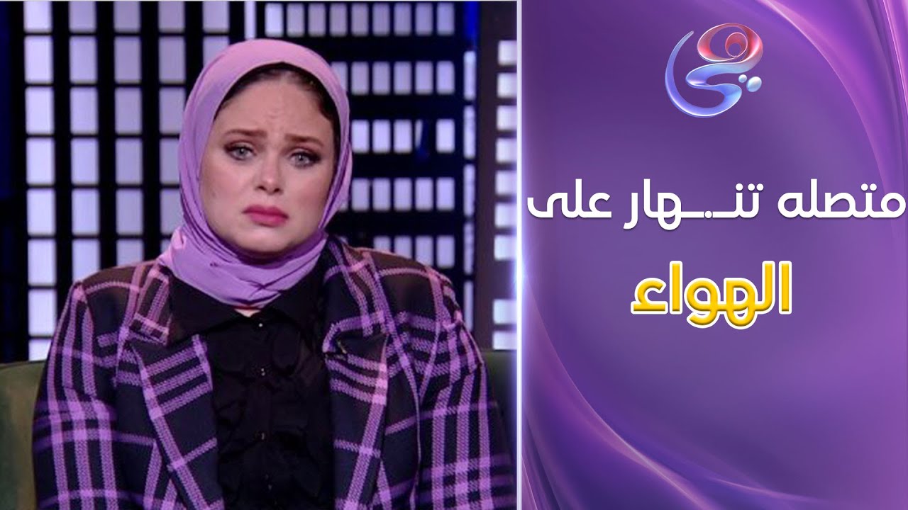 متصله تنـ ـهار على الهواء لسبب محدش هيتوقعه ورد فعل غريب من د  مروة عزام