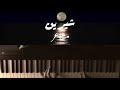 مشاعر شيرين بيانو 