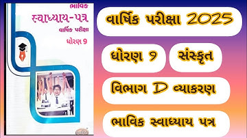 STD 9 Sanskrit Vibhag D vyakaran Bhavik assignment solution varshika pariksha2025#assignmentsolution