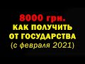 8000 грн для фоп на карантине в 2021