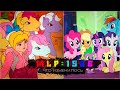 ПЕРВОЕ ПОКОЛЕНИЕ MY LITTLE PONY | СРАВНЕНИЕ С ЧЕТВЁРТЫМ ПОКОЛЕНИЕМ