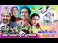 Nagari Hunna || Comedy Serial || Episode 27 || 2 August 2021 || Shiva Hari,Asmita,Roshan,Rama