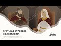 Харальд Суровый и Елизавета