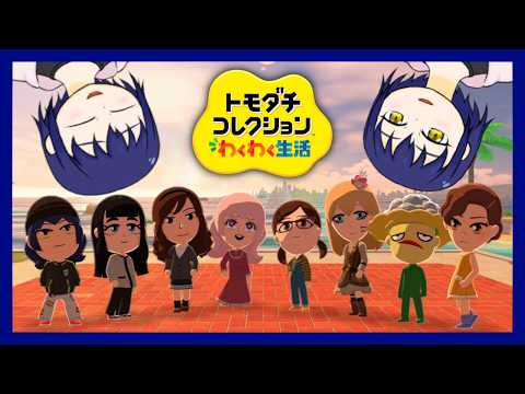 【初見歓迎】トモダチィィィィィ...？？【トモダチコレクション わくわく生活】