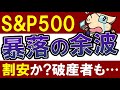 【S&P500は割安?】米国株は買い時に?仮想通貨の暴落がヤバい