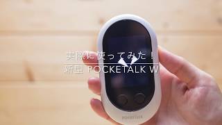 【POCKETALK W】 超速レビュー！