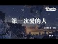 颜恬初 第一次爱的人 DJ铁柱唯一正版 总以为 爱是全部的心跳 失去爱我们就要 動態歌詞 Pīn Yīn Gē Cí 颜恬初 第一次爱的人 動態歌詞 颜恬初 第一次爱的人 DJ铁柱唯一正版 总以为 爱是全部的心跳 失去爱我们就要 動態歌詞 Pīn Yīn Gē Cí 颜恬初 第一次爱的人 動態歌詞