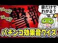 パチンカスに挑戦状!パチンコの音だけで機種を当てろ!パチンコ効果音クイズ【スマパチ パチスロ スマスロ】