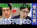 【緊急】※日本人全員見てください。高市総理をハメようとした岡田克也氏の卑劣な正体が暴かれました