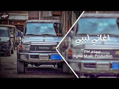 Libyan Tarab Songs 2026 - #TikTok Trend | Most Requested