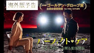 『パーフェクト・ケア』予告