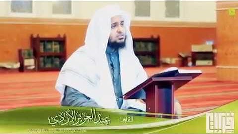 القارئ الشيخ عبدالعزيز الازدي