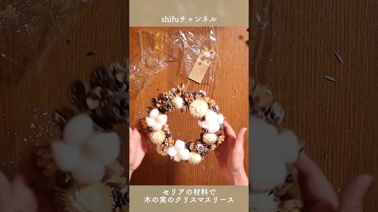 1分で分かる 1000円以内でできるセリアの材料で木の実のクリスマスリース Christmas Wreath Of Nuts With Ceria Material Shorts Youtube
