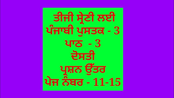 ਦੋਸਤੀ || 3rd class punjabi book || chapter 3 || question answer || lesson 3 // pseb