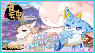 【参加型のんびり雑談雀魂コラボ】しぐちゃんとのんびりお喋りしながら麻雀するぞ！【シカライブ】